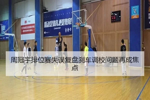 周冠宇排位赛失误复盘刹车调校问题再成焦点