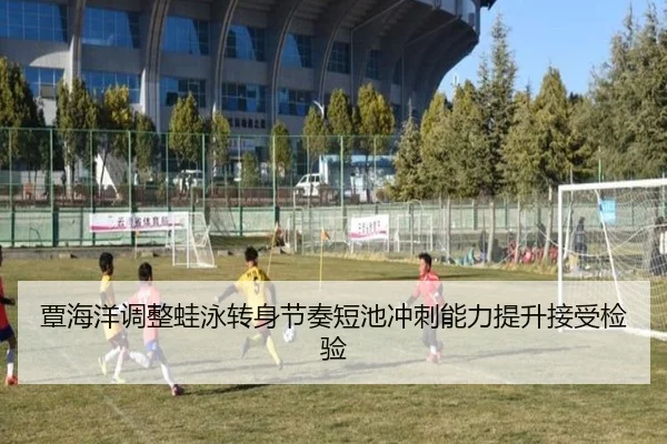 覃海洋调整蛙泳转身节奏短池冲刺能力提升接受检验