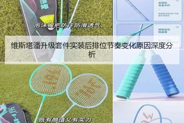 维斯塔潘升级套件实装后排位节奏变化原因深度分析