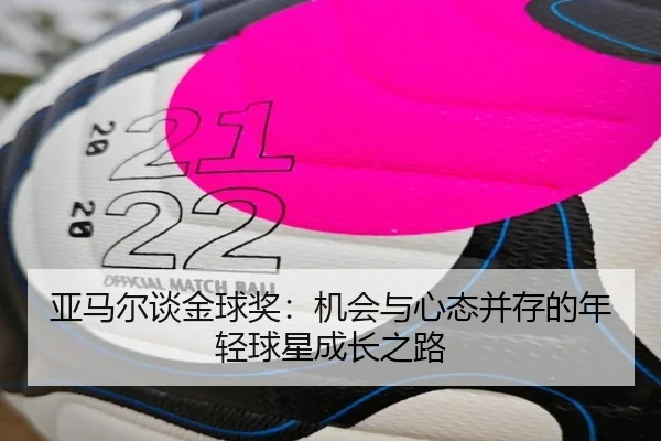 亚马尔谈金球奖：机会与心态并存的年轻球星成长之路